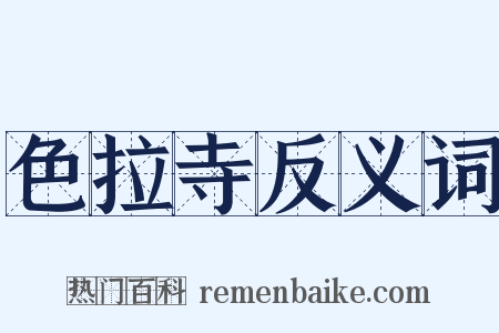 色拉寺反义词是什么意思的图片